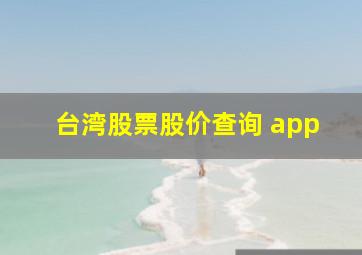 台湾股票股价查询 app